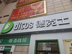 -德克士(汝河路店)