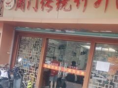 -周门传统竹升面