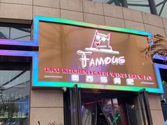 门面-Famous肥猫墨西哥音乐餐吧(五棵松华熙LIVE店)