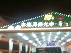 -87号烧烤海鲜·大排档(金沙滩店)