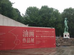 -四川美术学院美术馆