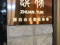 门面-馔豚·台北菜专门店(深圳湾万象城店)