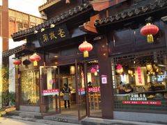 门面-老城南.鸭血粉丝汤(夫子庙店)