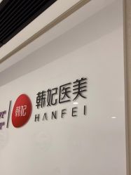-广东韩妃整形外科医院