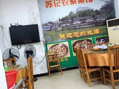 大堂-苏记农家菜馆