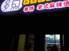 -多鱼炸串麻辣烫(闽江路店)