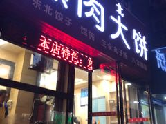 门面-东北熏肉大饼(大学南路店)