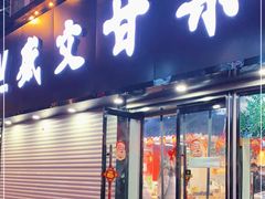 门面-盛文甘栗(中华大街店)
