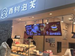 -西树泡芙(北京金源2店)