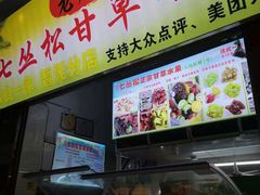 门面-老炳·七丛松甘草水果