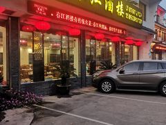 -春江酒楼(海宁盐官环城南路店)