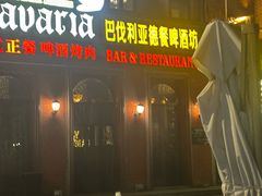 -巴伐利亚啤酒坊(意式风情街店)
