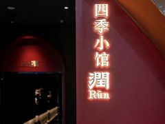 -四季小馆·潤·中国菜(越秀公园店)
