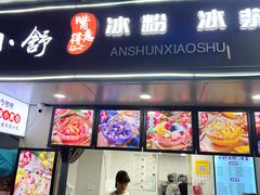 -夏食光安顺小舒冰粉冰浆(甲秀楼店)