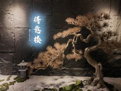 -得意楼蒸菜馆