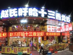 门面-赵氏盱眙十三香龙虾(蓝村店)