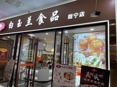 门面-白玉兰食品(中山公园龙之梦店)