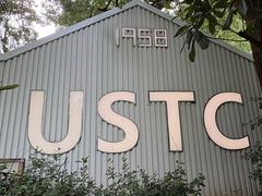 -USTC1958东区·by UNILAB