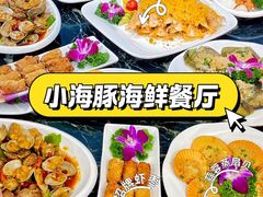 -小海豚•老字号海鲜餐厅(天涯店)