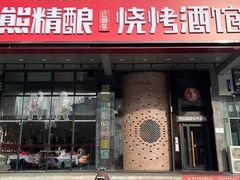 门面-雪熊铜炉牛骨·烧烤酒馆(开发区店)