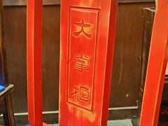 -矮板凳老火锅(宽窄巷子店)
