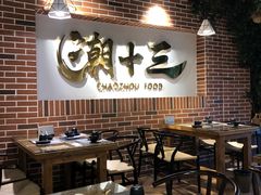大堂-潮十三潮汕砂锅粥(高新四路大都荟店)