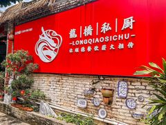 -龙桥私厨·姜花菊花过桥鱼·顺德菜(容桂店)