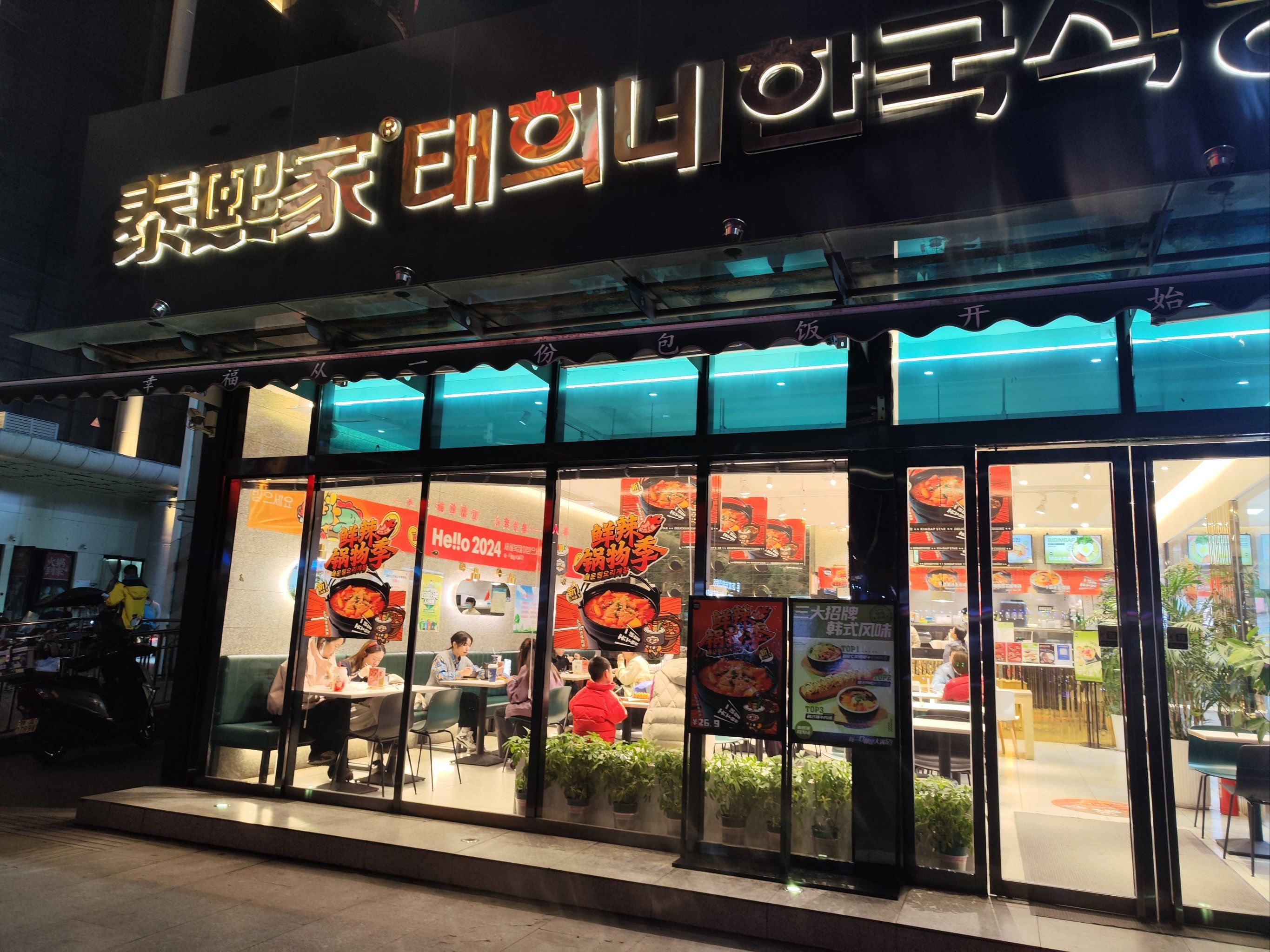 0元玩转这座城依然在云端的韩式料理,在