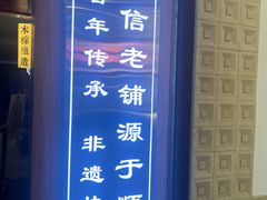 -仁信老铺甜品(北京路店)