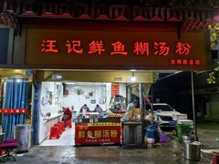 -汪记鲜鱼糊汤粉(沈阳路总店)