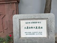 -北京大葆台遗址博物馆