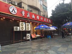 门面-山城年华老火锅(玉林店)