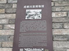 -成都川菜博物馆