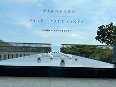 -三亚太阳湾柏悦酒店