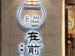 门面-在前门·烤鸭北京菜(五月花广场店)
