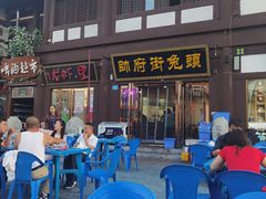 -帅府街兔头(大同古城店)