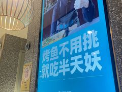 -半天妖烤鱼(东方新天地店)