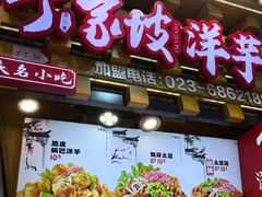 -丁家坡洋芋·观音桥好吃街A区(全国总店)