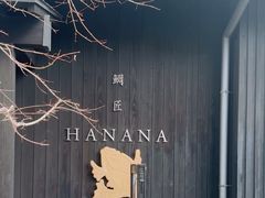 -鯛匠 HANANA