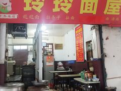 门面-玲玲面屋