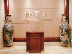 -并州饭店·并萃阁