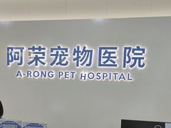 -阿荣24H宠物医院·综合型转诊中心·CT·核磁影像中心