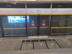-田村(地铁站)