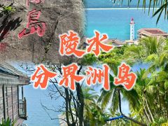 -海南分界洲岛旅游区