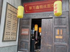 门面-新万鑫银丝面·非遗无锡味(惠山古镇店)