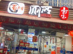 -蜀串香牛杂火锅串串
