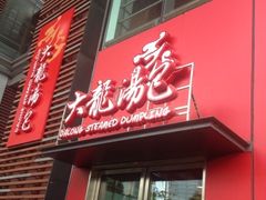 -大龙汤包