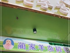 门面-蔺家老字号羊杂碎馆