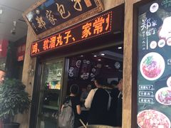 门面-郑家包子牛肉拉面(尚勤路店)