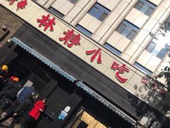 门面-林静小吃(复兴路店)